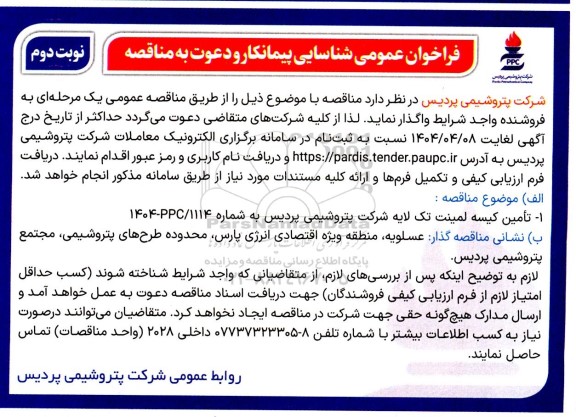 فراخوان عمومی شناسایی پیمانکار تامین کیسه لمینت تک لایه  - نوبت دوم 