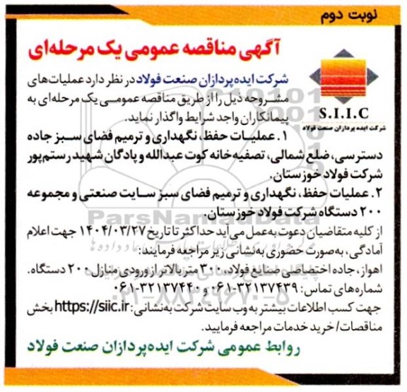 تمدید تجدید مناقصه واگذاری امور خدمات شهری ناحیه سه منطقه سه شهر