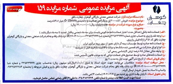 مزایده فروش 5% ± 20000 تن سنگ آهن هماتیت با دانه بندی (mm 0-10) عیار 1 ± 53 درصد- نوبت دوم