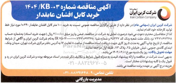 مناقصه خرید کابل افشان عایقدار