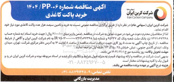مناقصه خرید پاکت کاغذی 