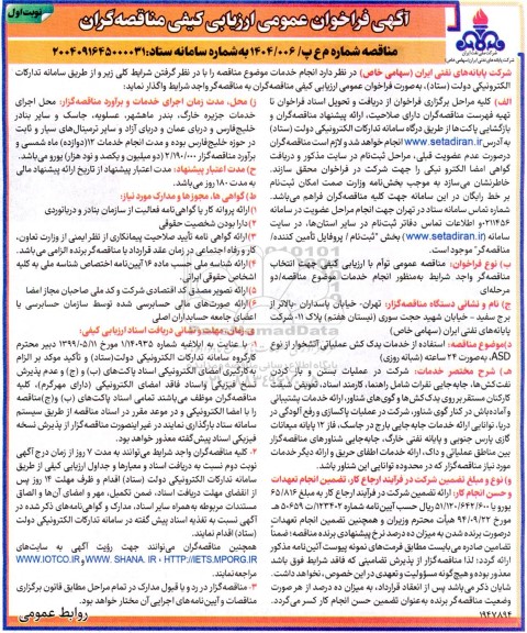 فراخوان عمومی ارزیابی استفاده از خدمات یدک کش عملیاتی آتشخوار از نوع ASD