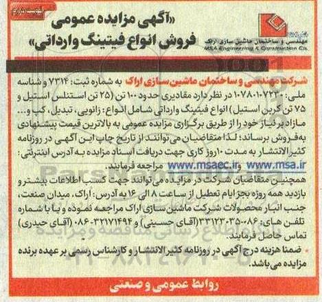 مزایده مقادیری حدود 100 تن (25 تن استنلس استیل و 75 تن کربن استیل) انواع فیتینگ وارداتی... نوبت دوم 