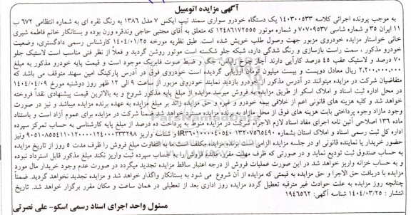 مزایده یک دستگاه خودرو سواری سمند تیپ ایکس 7 مدل 86 رنگ نقره ای