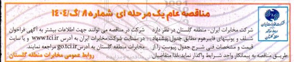 مناقصه شلف و یونیتهای فایبر هوم 