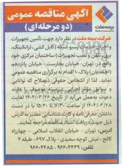 مناقصه تأمین تجهیزات و اجرای خدمات پسیو شبکه (کابل کشی، ترانکینگ، برق، تلفن و نصب تجهیزات)