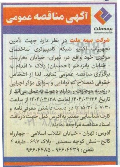 مناقصه تأمین تجهیزات اکتیو شبکه کامپیوتری ساختمان