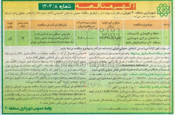 مناقصه حفظ و نگهداری تاسیسات ساختمان مرکزی شهرداری 