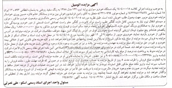مزایده یک دستگاه خودرو سواری پراید تیپ 132 مدل 1388