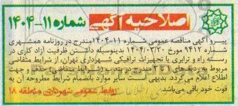 اصلاحیه مناقصه خرید گاردریل و ملزومات مربوطه ...