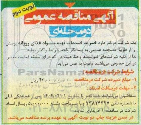 مناقصه خرید خدمات تهیه مواد غذای روزانه پرسنل - نوبت دوم