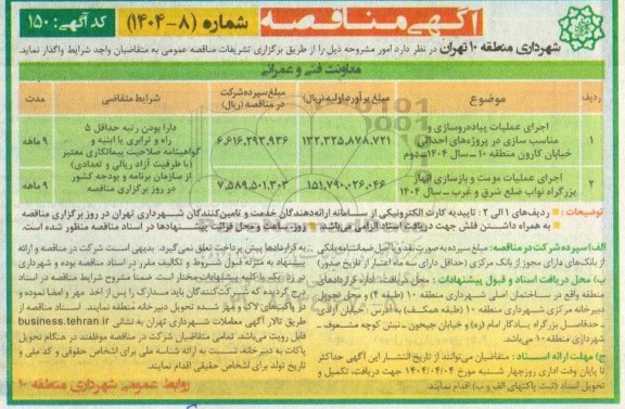 مناقصه اجرای عملیات پیاده رو سازی و مناسب سازی در پروزه های احداثی ...