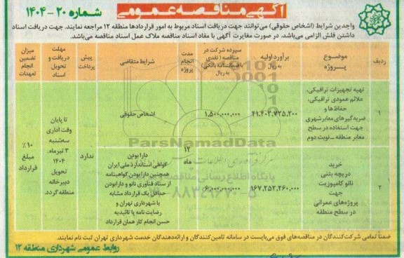 مناقصه تهیه تجهیزات ترافیکی، علائم عمودی ترافیکی، حفاظ ها و ضربه گیرهای معابر شهری....