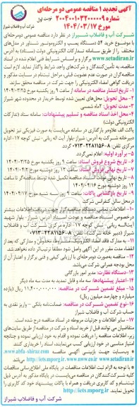 تجدید 1 مناقصه خرید 54 دستگاه پمپ و الکتروموتور شناور در مدل های مختلف
