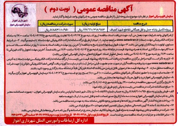 مناقصه پروژه تکمیل پایانه حمل و نقل همگانی - نوبت دوم 