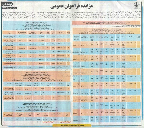 مزایده فراخوان اراضی تحت مالکیت - نوبت دوم