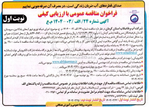 فراخوان مناقصه عمومی  اجرای شبکه توزیع شهرکهای بلد الامین، سروستان...
