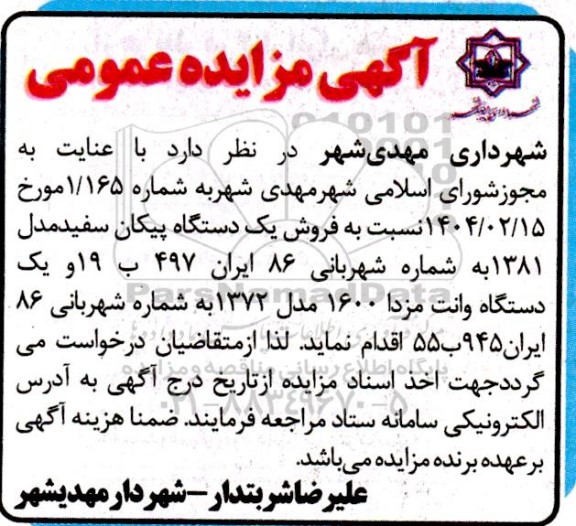 مزایده فروش یک دستگاه پیکان سفید مدل 1381 و یک دستگاه وانت مزدا 1600 مدل 1372 ...