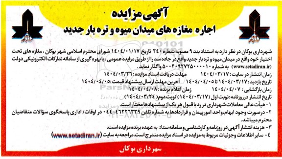 مزایده اجاره مغازه های میدان میوه و تره بار جدید