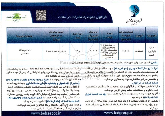 فراخوان دعوت به مشارکت در ساخت