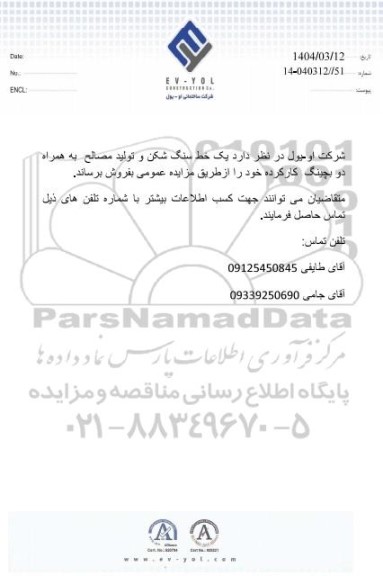 مزایده فروش یک خط سنگ شکن و تولید مصالح به همراه دو بچینگ کارکرده
