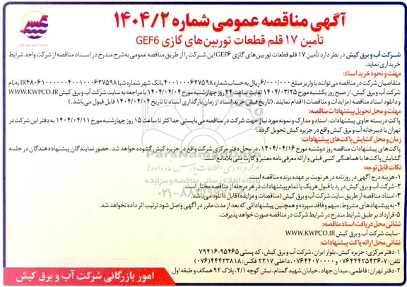 مناقصه تامین 17 قلم قطعات توربین های گازی CEF6