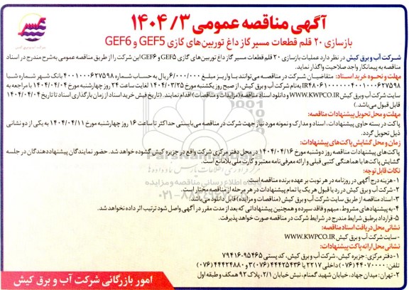 مناقصه بازسازی 20 قلم قطعات مسیر گاز داغ توربین های گازی CEF6 , GEF5