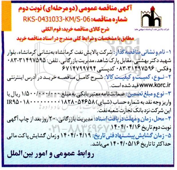 مناقصه خرید فوم الکلی نوبت دوم 