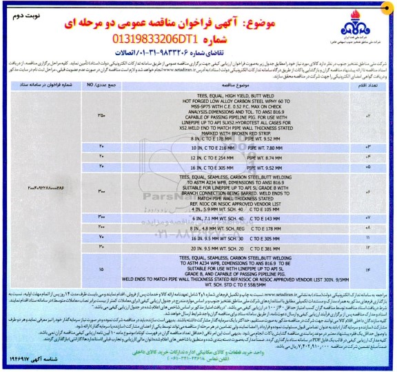 مناقصه اتصالات  ​​​​​​​نوبت دوم 