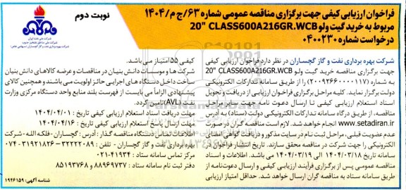 مناقصه خرید گیت ولو 20 CLASS600A216GR.WCB  ​​​​​​​نوبت دوم 