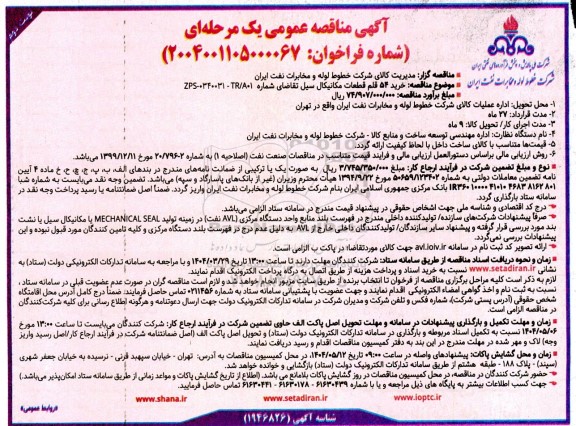 آگهی مناقصه عمومی خرید 54 قلم قطعات مکانیکال سیل نوبت دوم 
