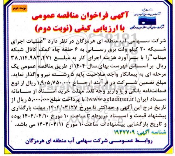 فراخوان مناقصه عملیات اجرای شبکه 20 کیلو ولت برق رسانی به 6 حلقه چاه...نوبت دوم 