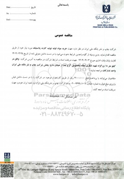 مناقصه عمومی خرید مواد اولیه تولید کارت پلاستیک