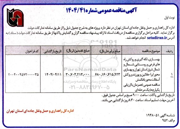 مناقصه بهسازی، لکه گیری و روکش راه های فرعی و روستایی شمال و شمال شرق