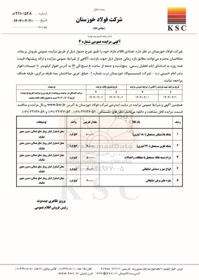 مزایده عمومی فروش تعدادی اقلام مازاد، بشکه پلاستیکی مستعمل (180 لیتری)...