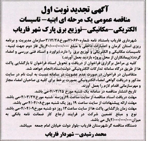 تجدید مناقصه ابنیه- تاسیسات الکتریکی- مکانیکی- توزیع برق پارک شهر 