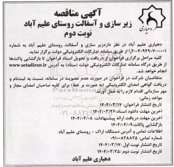 مناقصه زیر سازی و آسفالت روستا - نوبت دوم