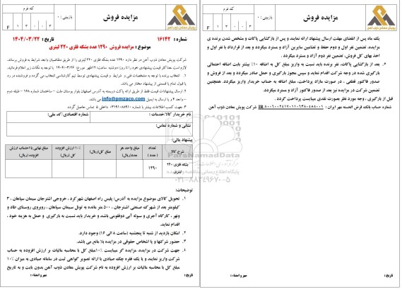  مزایده فروش 1290 عدد بشکه فلزی 220 لیتری 