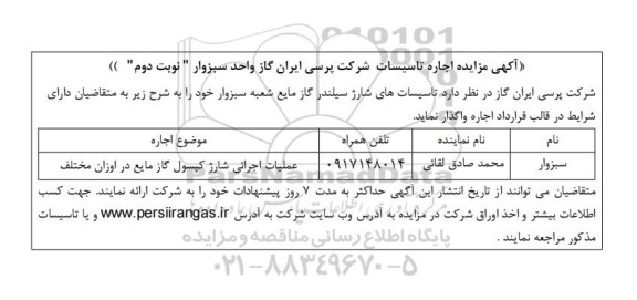  مزایده اجاره تاسیسات شرکت پرسی ایران گاز - نوبت دوم 