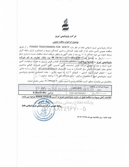 مناقصه عمومی POWER TRASFORMERS FOR WWTP