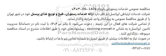مناقصه عمومی خدمات رستورانی