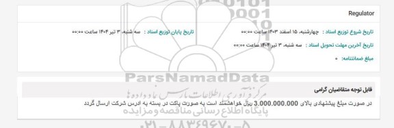 استعلام Regulator