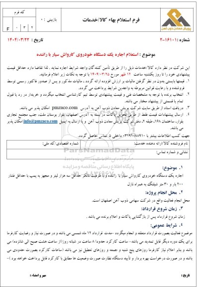 استعلام اجاره یک دستگاه خودروی کارواش سیار با راننده 