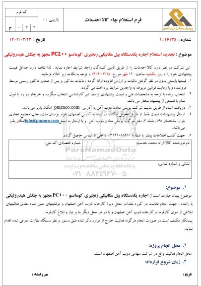  تجدید استعلام اجاره یکدستگاه بیل مکانیکی زنجیری کوماتسو PC400 مجهز به چکش هیدرولیکی