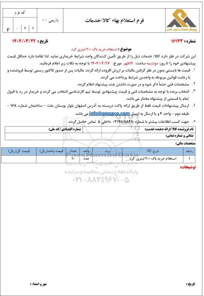  استعلام خرید باک 200 لیتری گرد 