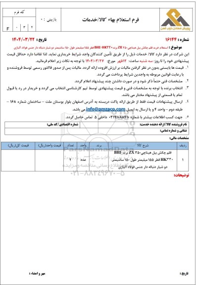 استعلام خرید قلم چکش بیل هیتاچی ZX 350  برند BHI - HK330 قطر 155 میلیمتر طول 150 سانتیمتر دو شیار دنباله دار جنس فولادی آلیاژی 