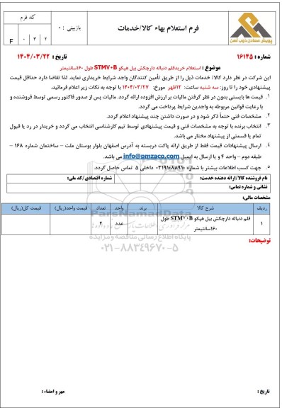 استعلام خرید قلم دنباله دار چکش بیل هپکو STMV0B طول 160 سانتیمتر