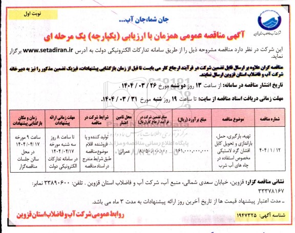 مناقصه تهیه، بارگیری، حمل، باراندازی و تحویل کابل افشان گرد لاستیکی مخصوص استفاده در چاه های آب شرب 