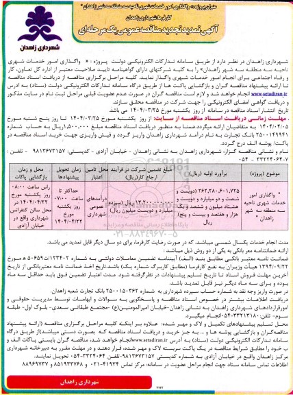 تمدید تجدید مناقصه واگذاری امور خدمات شهری ناحیه سه منطقه سه شهر