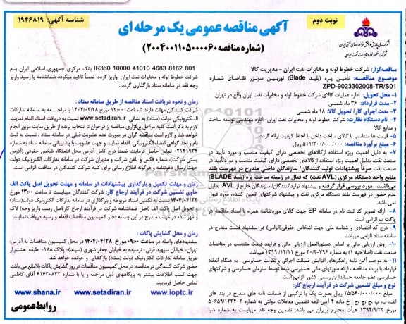 مناقصه تأمین پره بلید (Blade) توربین سولزر - نوبت دوم